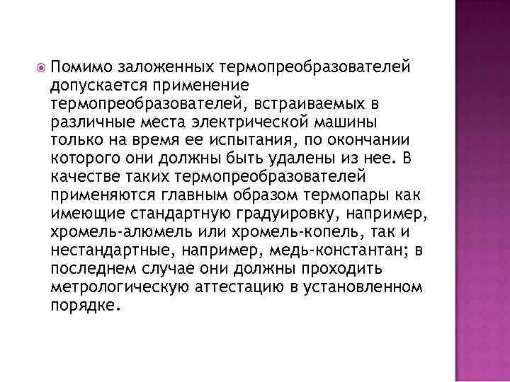  Помимо заложенных термопреобразователей допускается применение термопреобразователей, встраиваемых в различные места электрической машины только