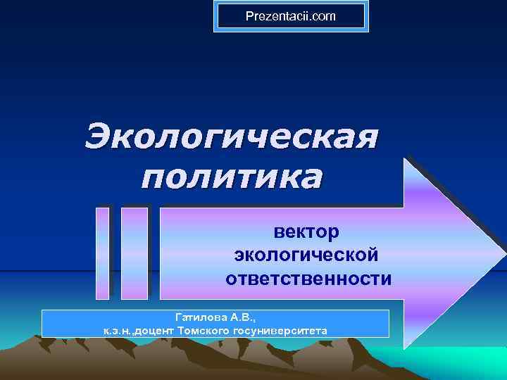 Prezentacii. com Экологическая политика вектор экологической ответственности Гатилова А. В. , к. э. н.