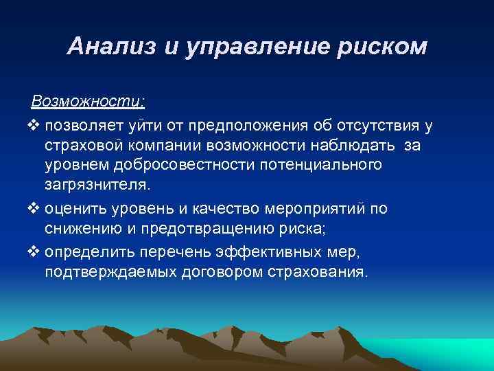 Анализ и управление риском Возможности: v позволяет уйти от предположения об отсутствия у страховой