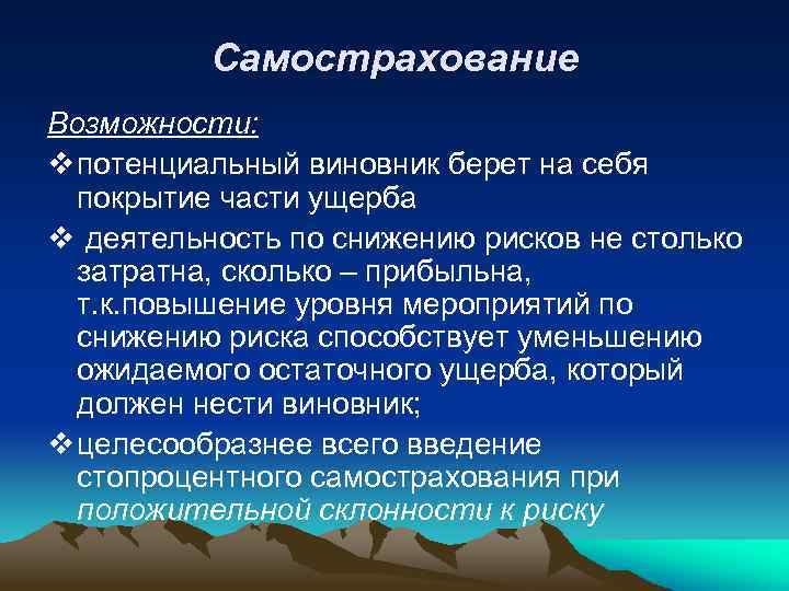 Самострахование Возможности: v потенциальный виновник берет на себя покрытие части ущерба v деятельность по