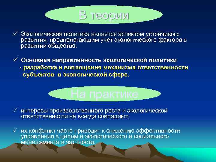 В теории ü Экологическая политика является аспектом устойчивого развития, предполагающим учет экологического фактора в