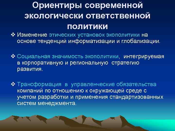 Ориентиры современной экологически ответственной политики v Изменение этических установок экополитики на основе тенденций информатизации