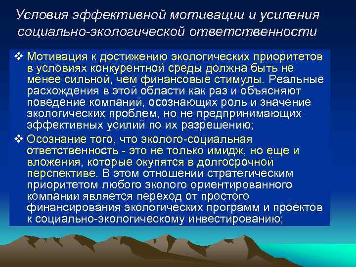 Условия эффективной мотивации и усиления социально-экологической ответственности v Мотивация к достижению экологических приоритетов в
