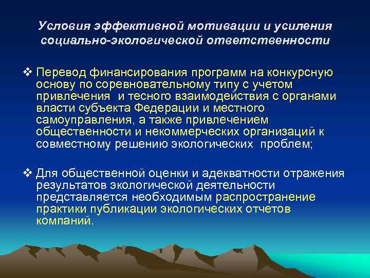 Условия эффективной мотивации и усиления социально-экологической ответственности v Перевод финансирования программ на конкурсную основу