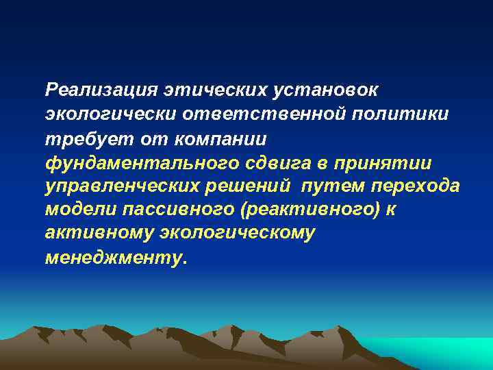  Реализация этических установок экологически ответственной политики требует от компании фундаментального сдвига в принятии
