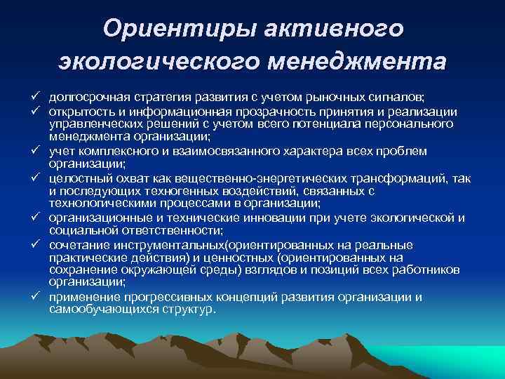Ориентиры активного экологического менеджмента ü долгосрочная стратегия развития с учетом рыночных сигналов; ü открытость