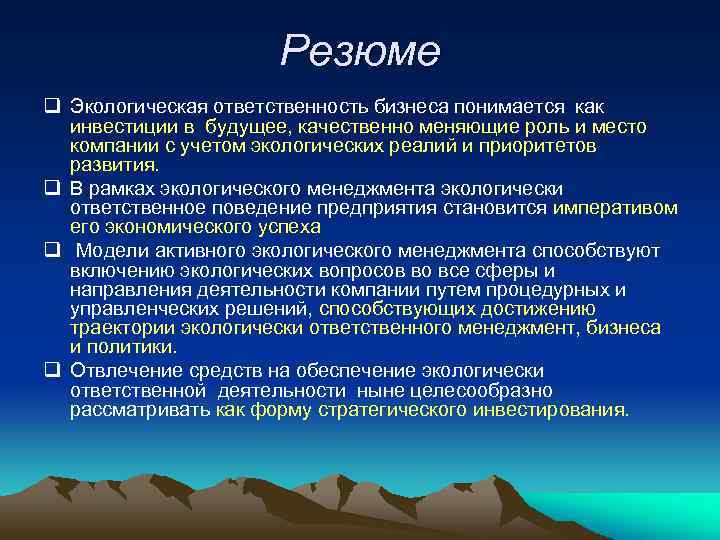 Резюме q Экологическая ответственность бизнеса понимается как инвестиции в будущее, качественно меняющие роль и