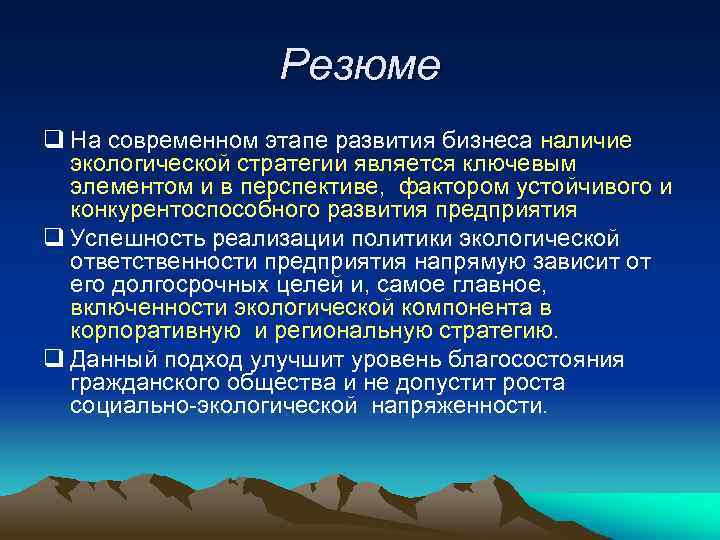 Резюме q На современном этапе развития бизнеса наличие экологической стратегии является ключевым элементом и