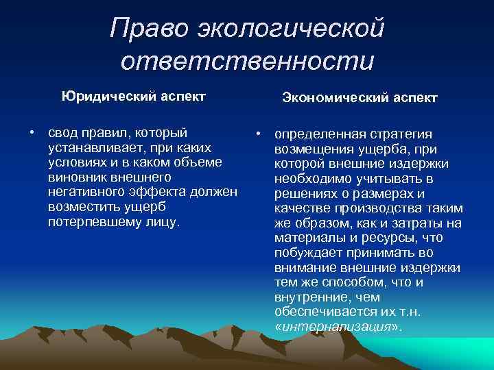 Право экологической ответственности Юридический аспект Экономический аспект • свод правил, который устанавливает, при каких