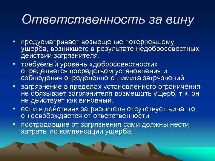 Ответственность за вину • предусматривает возмещение потерпевшему ущерба, возникшего в результате недобросовестных действий загрязнителя.