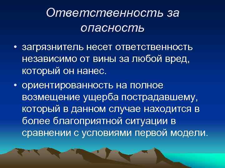 Ответственность за опасность • загрязнитель несет ответственность независимо от вины за любой вред, который