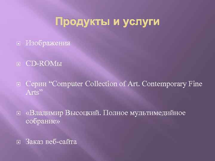 Продукты и услуги Изображения CD-ROMы Серии “Computer Collection of Art. Contemporary Fine Arts” «Владимир