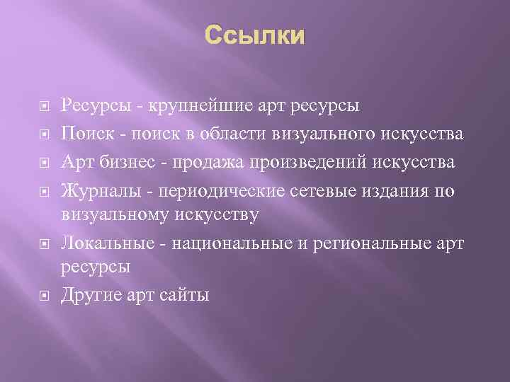 Ссылки Ресурсы - крупнейшие арт ресурсы Поиск - поиск в области визуального искусства Арт