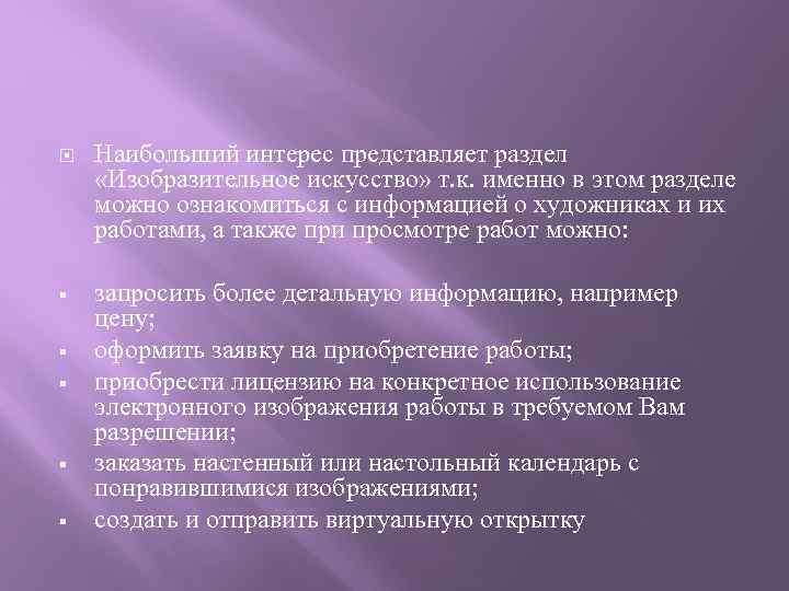  Наибольший интерес представляет раздел «Изобразительное искусство» т. к. именно в этом разделе можно