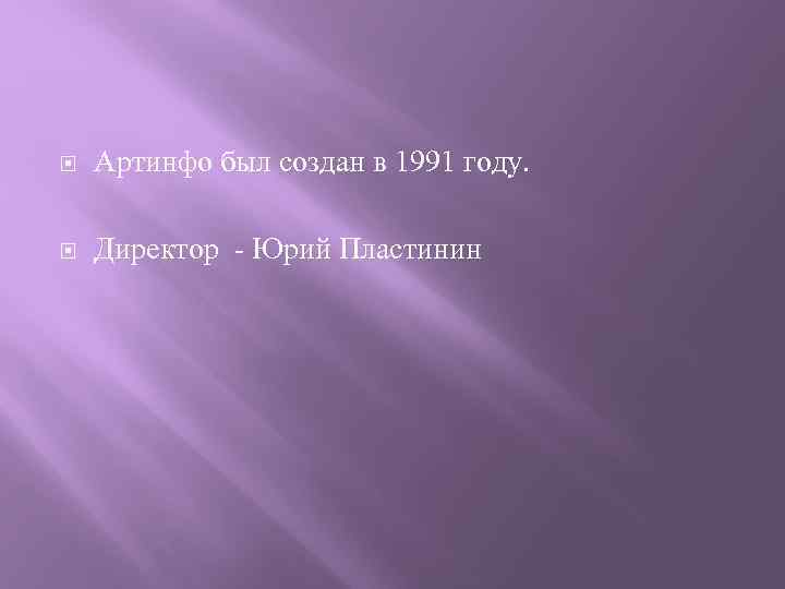  Артинфо был создан в 1991 году. Директор - Юрий Пластинин 