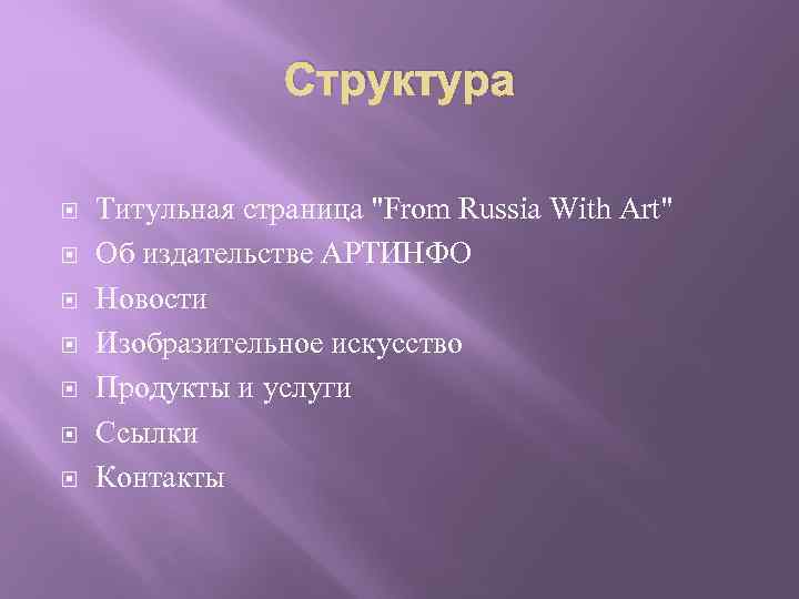 Структура Титульная страница "From Russia With Art" Об издательстве АРТИНФО Новости Изобразительное искусство Продукты