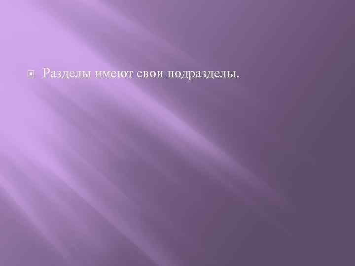  Разделы имеют свои подразделы. 