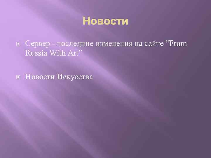 Новости Сервер - последние изменения на сайте “From Russia With Art” Новости Искусства 