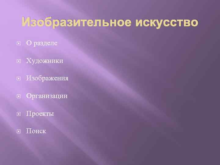 Изобразительное искусство О разделе Художники Изображения Организации Проекты Поиск 