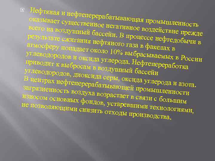 Нефтяная и не фтеперерабат ывающая про оказывает сущ мышленность ественное нег ативное возде всего