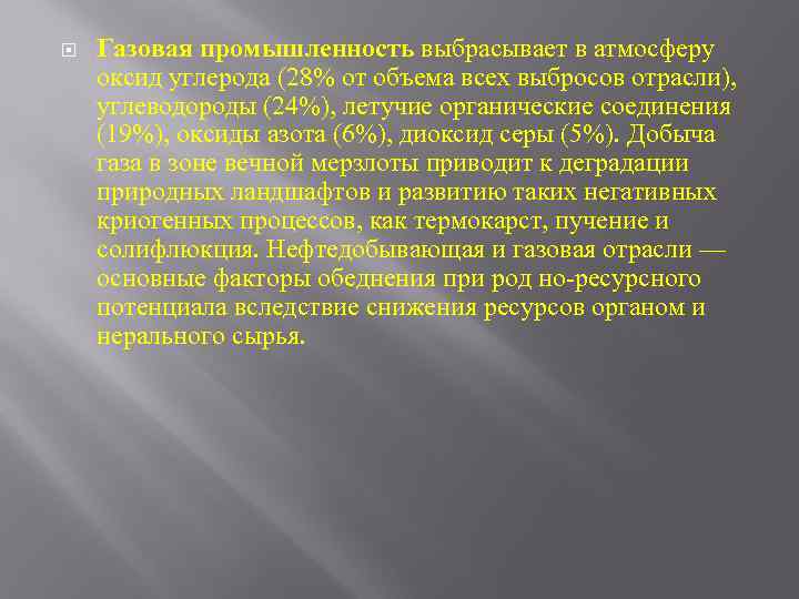  Газовая промышленность выбрасывает в атмосферу оксид углерода (28% от объема всех выбросов отрасли),