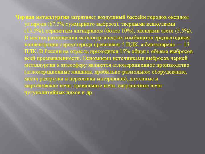 Черная металлургия загрязняет воздушный бассейн городов оксидом углерода (67, 5% суммарного выброса), твердыми веществами
