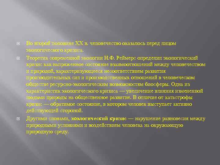  Во второй половине XX в. человечество оказалось перед лицом экологического кризиса. Теоретик современной