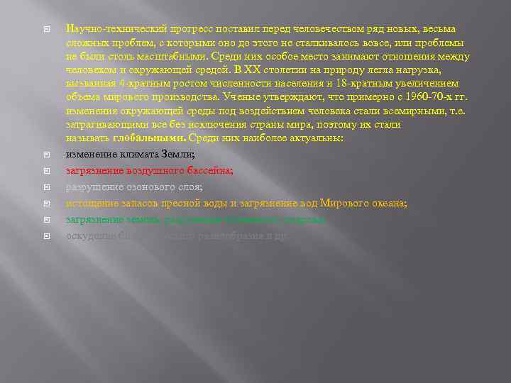  Научно-технический прогресс поставил перед человечеством ряд новых, весьма сложных проблем, с которыми оно