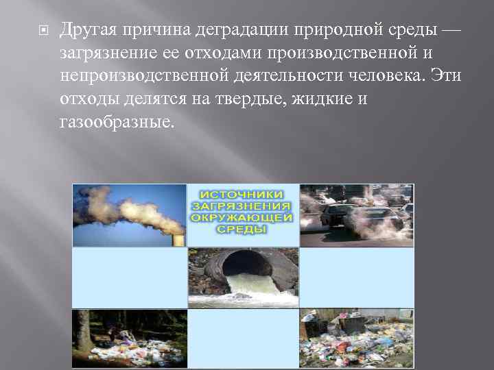  Другая причина деградации природной среды — загрязнение ее отходами производственной и непроизводственной деятельности