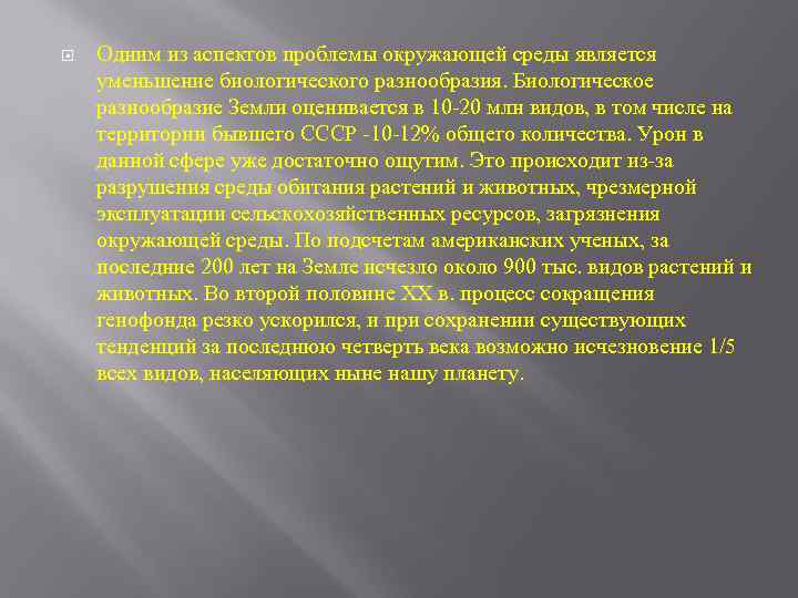  Одним из аспектов проблемы окружающей среды является уменьшение биологического разнообразия. Биологическое разнообразие Земли