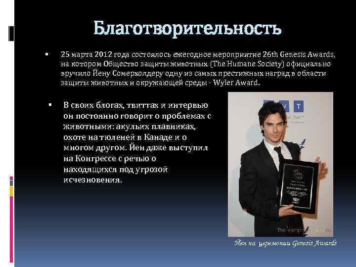 Благотворительность 25 марта 2012 года состоялось ежегодное мероприятие 26 th Genesis Awards, на котором