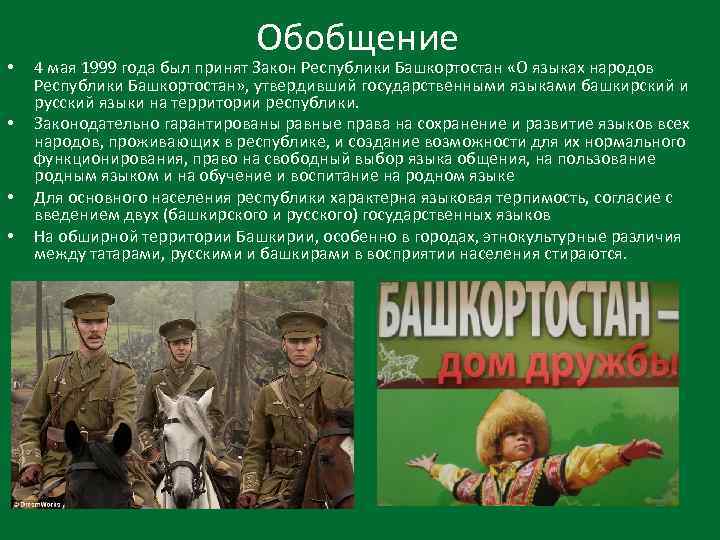  • • Обобщение 4 мая 1999 года был принят Закон Республики Башкортостан «О