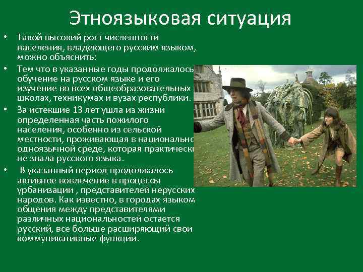 Этноязыковая ситуация • Такой высокий рост численности населения, владеющего русским языком, можно объяснить: •