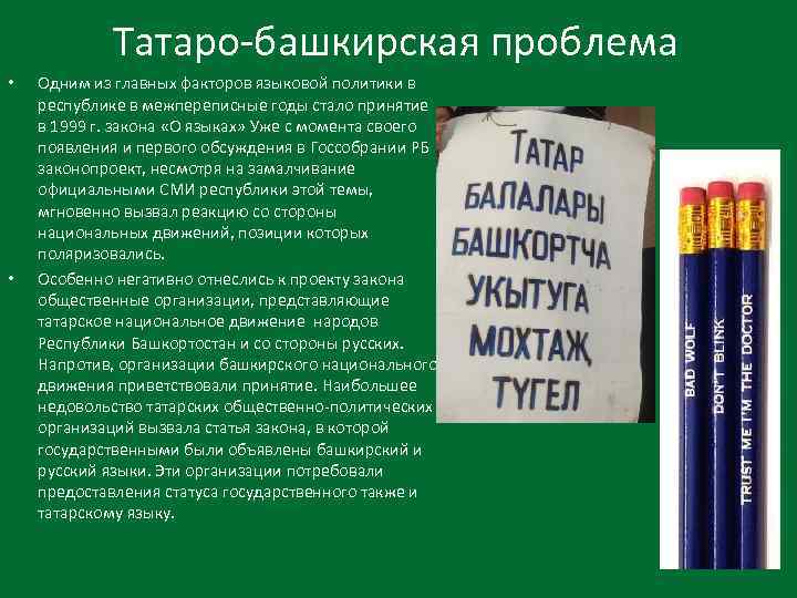 Татаро-башкирская проблема • • Одним из главных факторов языковой политики в республике в межпереписные