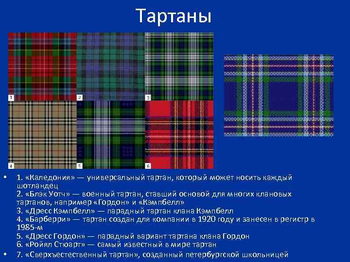 Тартаны • • 1. «Каледония» — универсальный тартан, который может носить каждый шотландец 2.