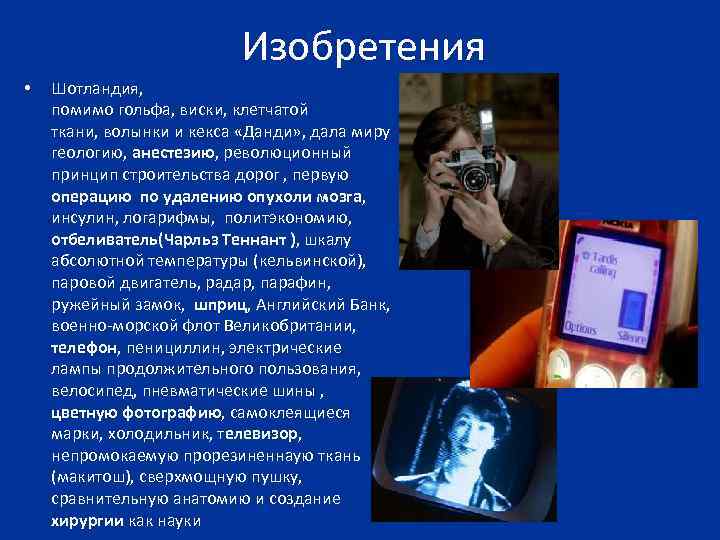 Изобретения • Шотландия, помимо гольфа, виски, клетчатой ткани, волынки и кекса «Данди» , дала