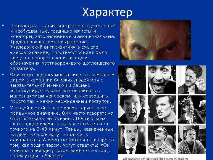 Характер • • • Шотландцы - нация контрастов: сдержанные и необузданные, традиционалисты и новаторы,