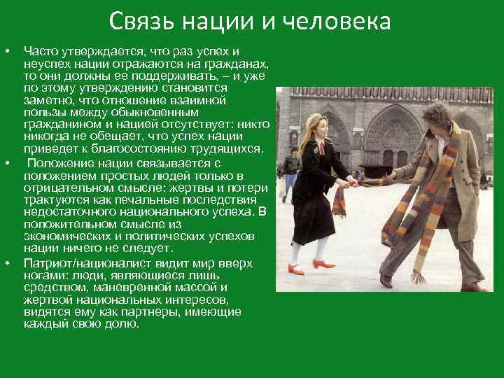 Связь нации и человека • • • Часто утверждается, что раз успех и неуспех