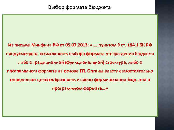 Выбор формата бюджета Федеральный бюджет Программная структура Ведомственная структура Из письма Минфина РФ от