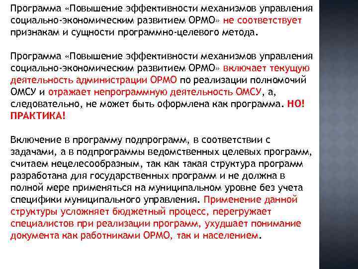 Программа «Повышение эффективности механизмов управления социально-экономическим развитием ОРМО» не соответствует признакам и сущности программно-целевого