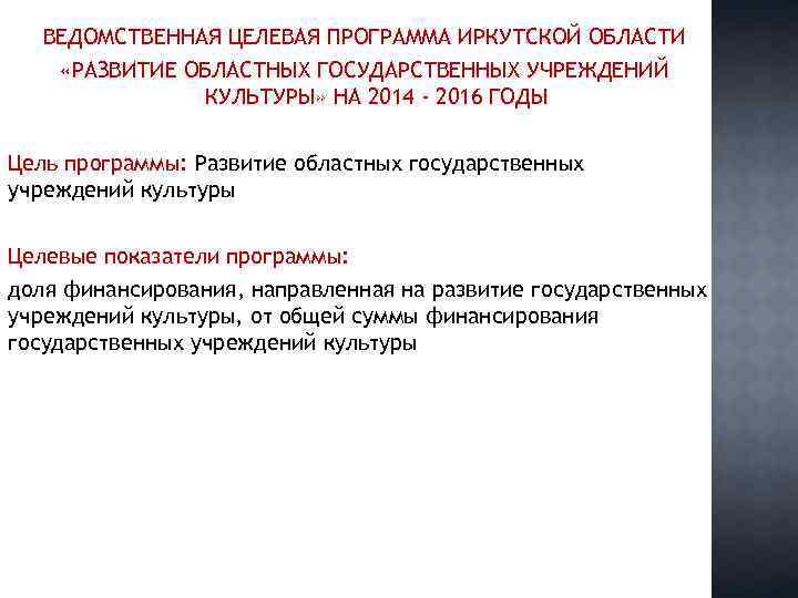 ВЕДОМСТВЕННАЯ ЦЕЛЕВАЯ ПРОГРАММА ИРКУТСКОЙ ОБЛАСТИ «РАЗВИТИЕ ОБЛАСТНЫХ ГОСУДАРСТВЕННЫХ УЧРЕЖДЕНИЙ КУЛЬТУРЫ» НА 2014 - 2016