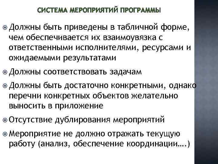 СИСТЕМА МЕРОПРИЯТИЙ ПРОГРАММЫ Должны быть приведены в табличной форме, чем обеспечивается их взаимоувязка с