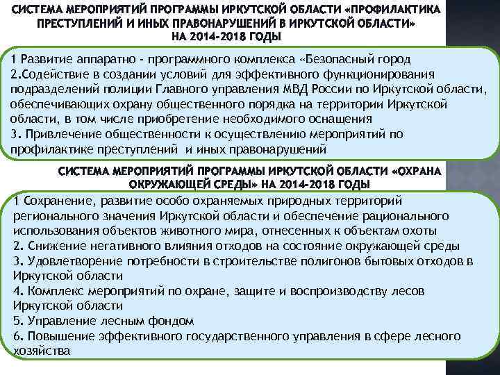 СИСТЕМА МЕРОПРИЯТИЙ ПРОГРАММЫ ИРКУТСКОЙ ОБЛАСТИ «ПРОФИЛАКТИКА ПРЕСТУПЛЕНИЙ И ИНЫХ ПРАВОНАРУШЕНИЙ В ИРКУТСКОЙ ОБЛАСТИ» НА