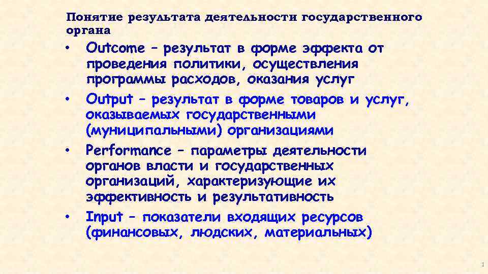 Понятие результата деятельности государственного органа • • Outcome – результат в форме эффекта от