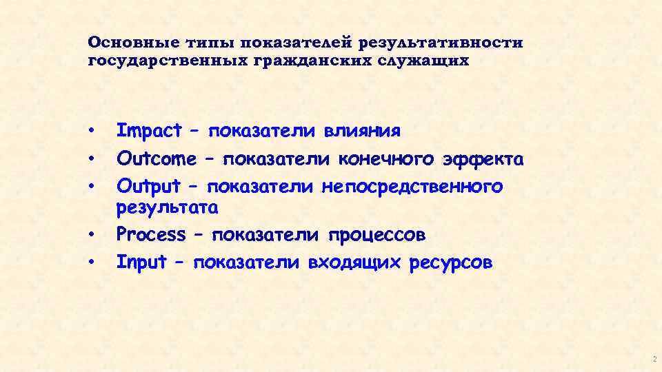 Основные типы показателей результативности государственных гражданских служащих • • • Impact – показатели влияния