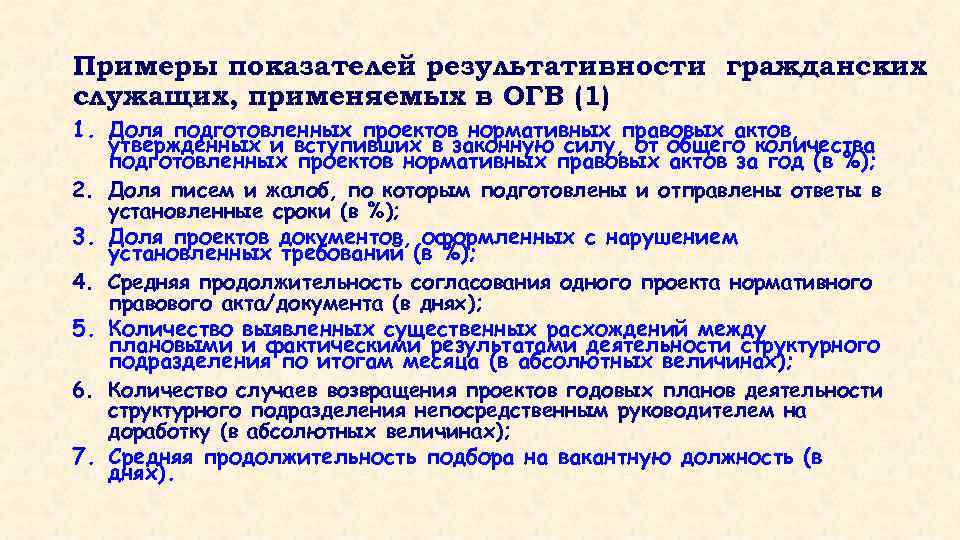 Примеры показателей результативности гражданских служащих, применяемых в ОГВ (1) 1. Доля подготовленных проектов нормативных