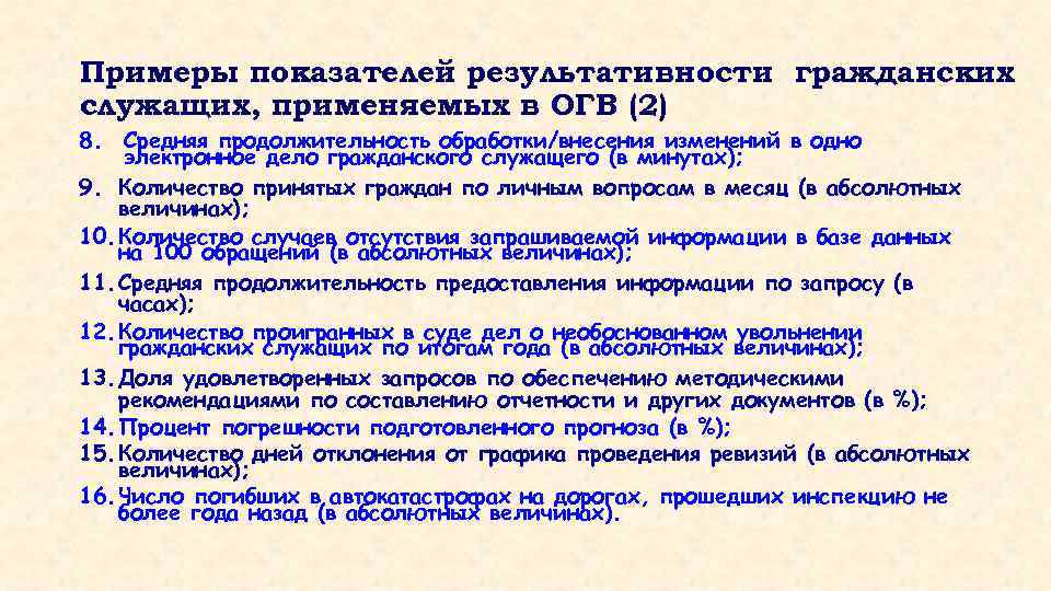 Примеры показателей результативности гражданских служащих, применяемых в ОГВ (2) 8. Средняя продолжительность обработки/внесения изменений