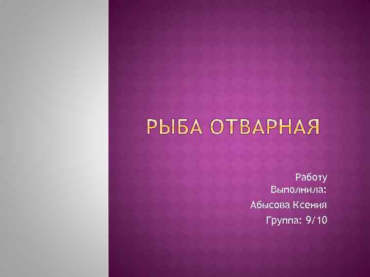 Работу Выполнила: Абысова Ксения Группа: 9/10 