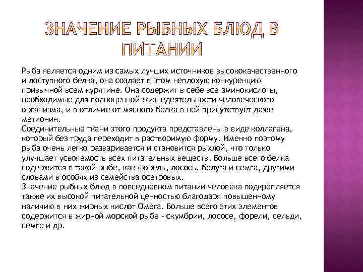 Рыба является одним из самых лучших источников высококачественного и доступного белка, она создает в
