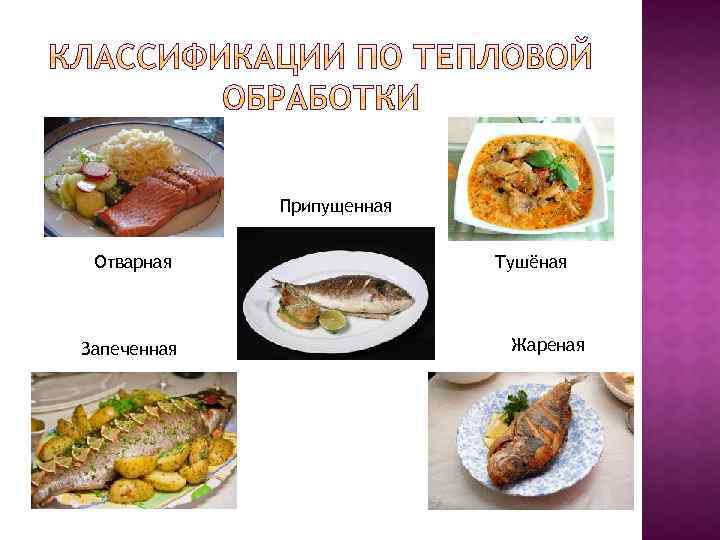 Припущенная Отварная Запеченная Тушёная Жареная 